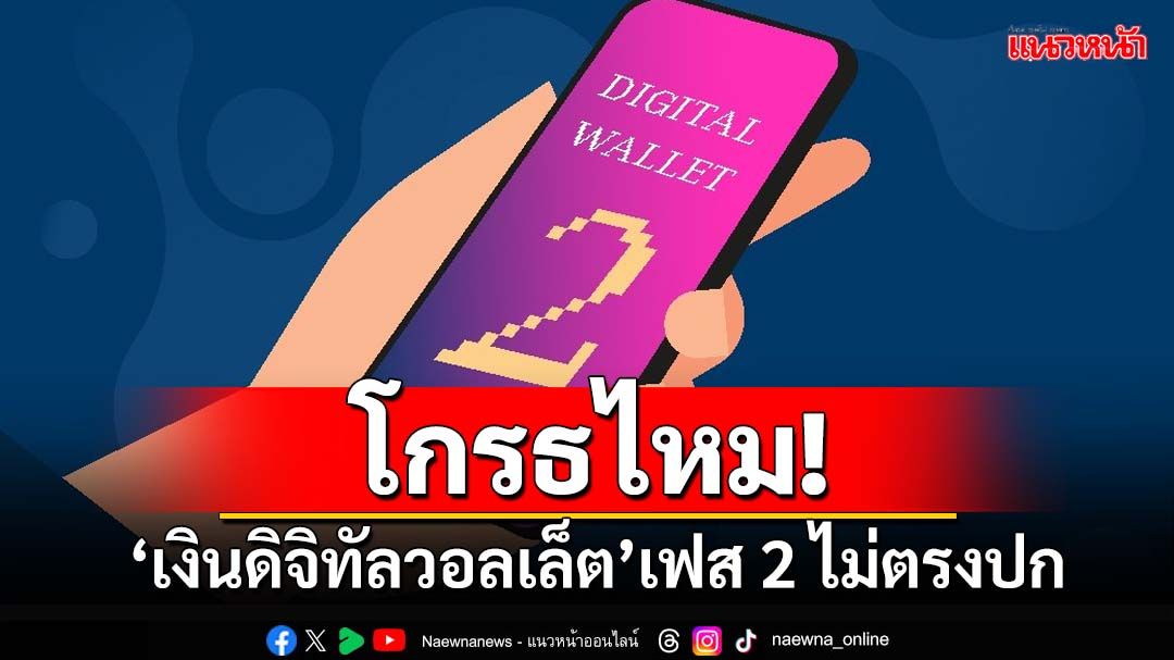 ‘นิด้าโพล’เช็คอารมณ์คนไทย โกรธไหมถ้า‘เงินดิจิทัลวอลเล็ต’เฟส 2 ไม่ตรงปก