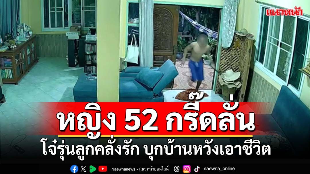 หญิง52กรี๊ดลั่น!โจ๋23รุ่นลูกอดีตเณร คลั่งรักบุกบ้านหวังเอาชีวิต หลังไม่รับรัก