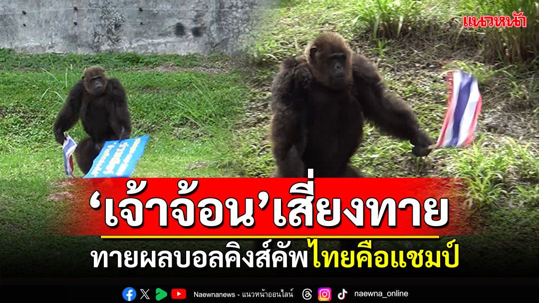 'เจ้าจ้อน'เสี่ยงทาย! บอลคิงส์คัพ'คู่ชิงไทย-ซีเรีย' ทายผลไทยคือแชมป์