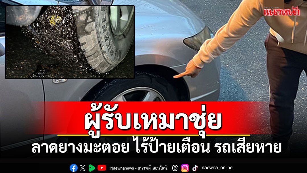 ผู้รับเหมาชุ่ย! ทำถนนลาดยางมะตอย ไร้ป้ายเตือน-รถเสียหาย