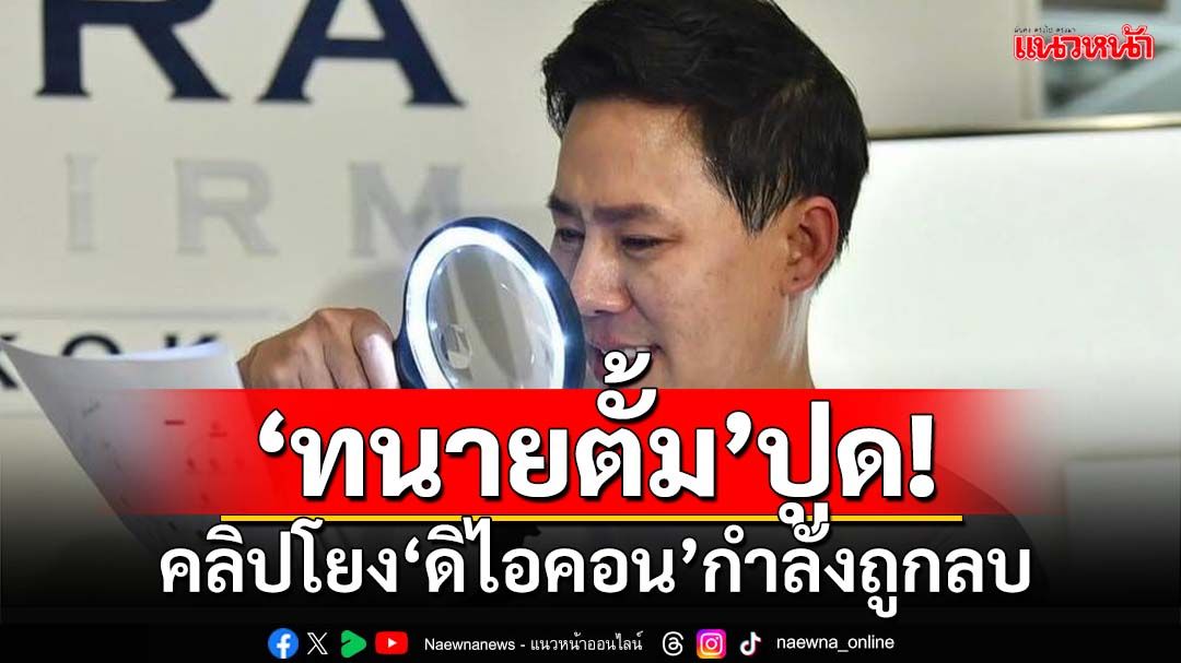 ‘ทนายตั้ม’ปูด!คลิปโยง‘ดิไอคอน’กำลังถูกลบ เตือนตำรวจอย่านิ่งดูดาย