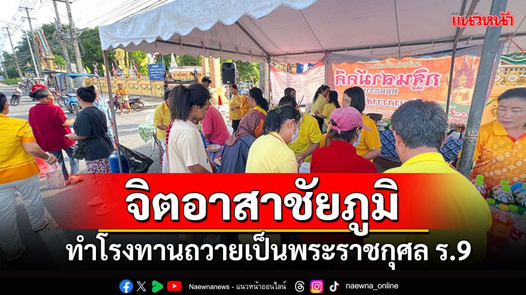 จิตอาสาชัยภูมิทำโรงทานแจกฟรี ถวายเป็นพระราชกุศล วันคล้ายวันสวรรคต ร.9