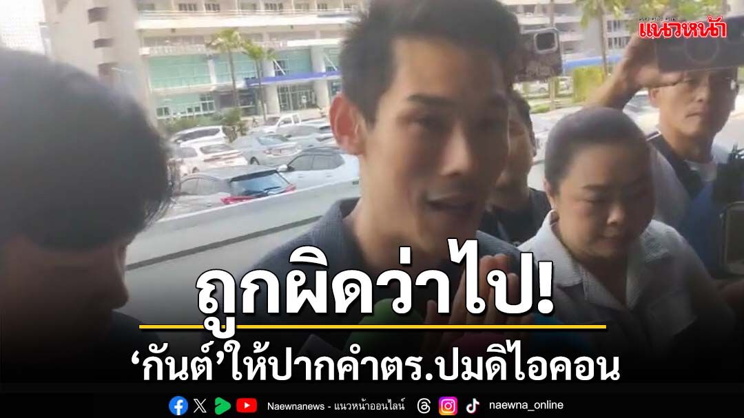 ‘กันต์’เข้าให้ปากคำตำรวจ‘ปคบ.’ ลั่นเพื่อความชัดเจน ถูกว่าตามถูก ผิดว่าตามผิด