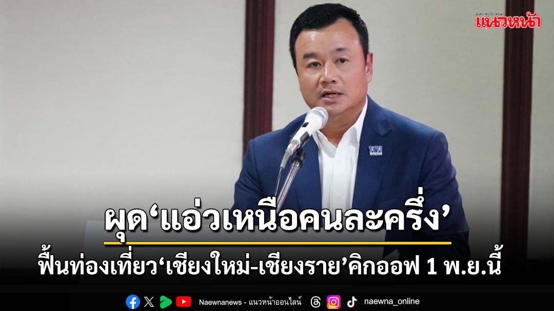 ‘สรวงศ์’อัดแคมเปญ‘แอ่วเหนือคนละครึ่ง’ ททท.ออกให้ 800 บาท คิกออฟ 1 พ.ย.นี้