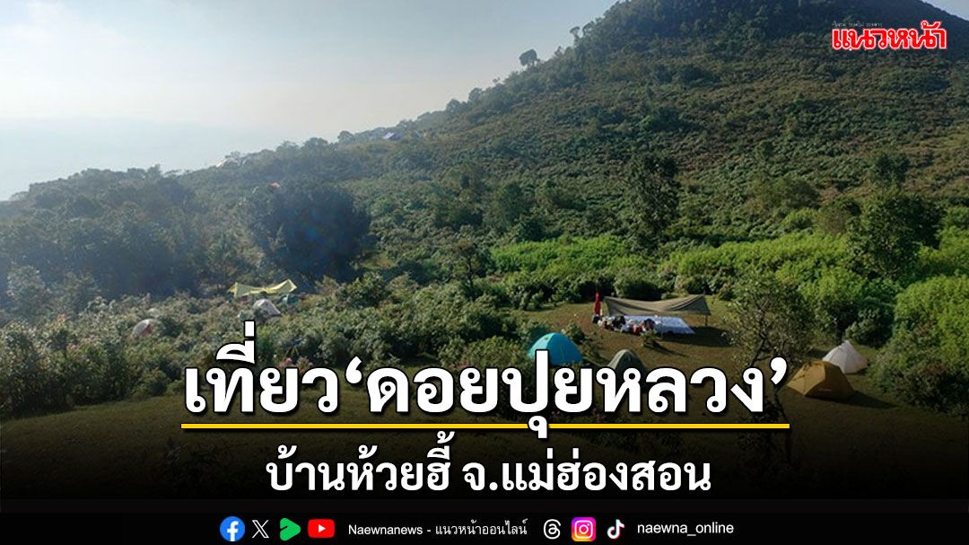 นักท่องเที่ยวทุกสารทิศ เดินขึ้นเขาเที่ยว'ดอยปุยหลวง' บ้านห้วยฮี้ จ.แม่ฮ่องสอน