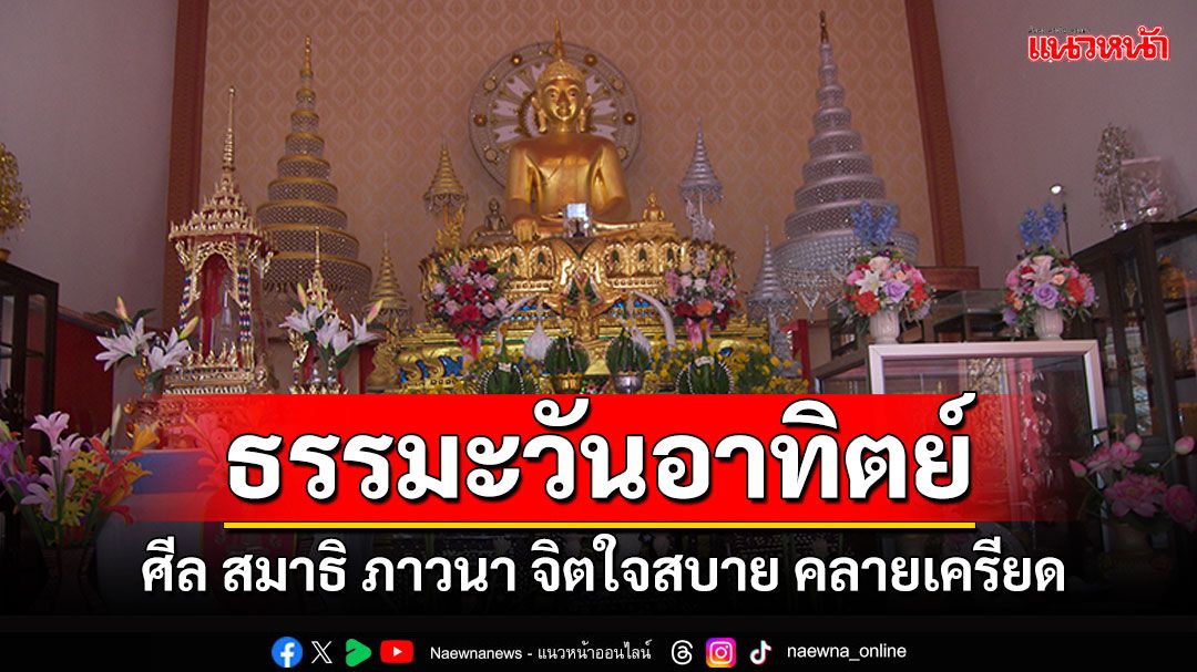 ธรรมะวันอาทิตย์ : ศีล สมาธิ ภาวนา จิตใจสบาย คลายเครียด