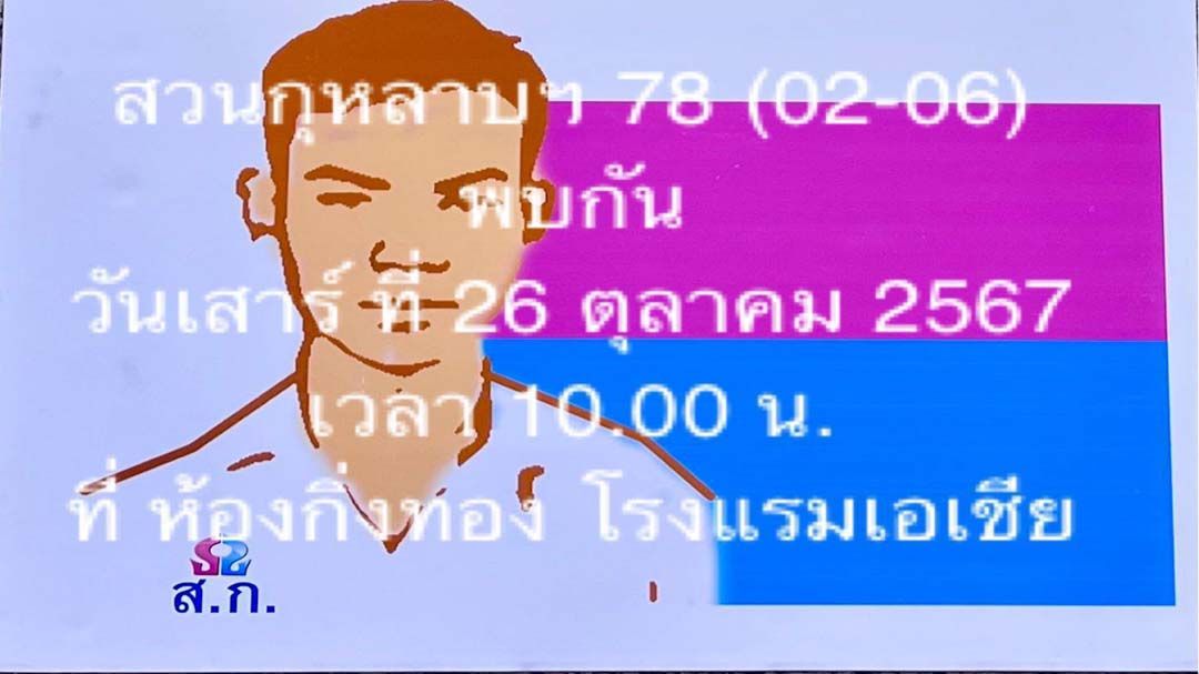 เชิญ‘สวนกุหลาบฯ’รุ่น 78 พบปะสังสรรค์เสาร์ที่ 26 ต.ค. ห้องกิ่งทองโรงแรมเอเชีย