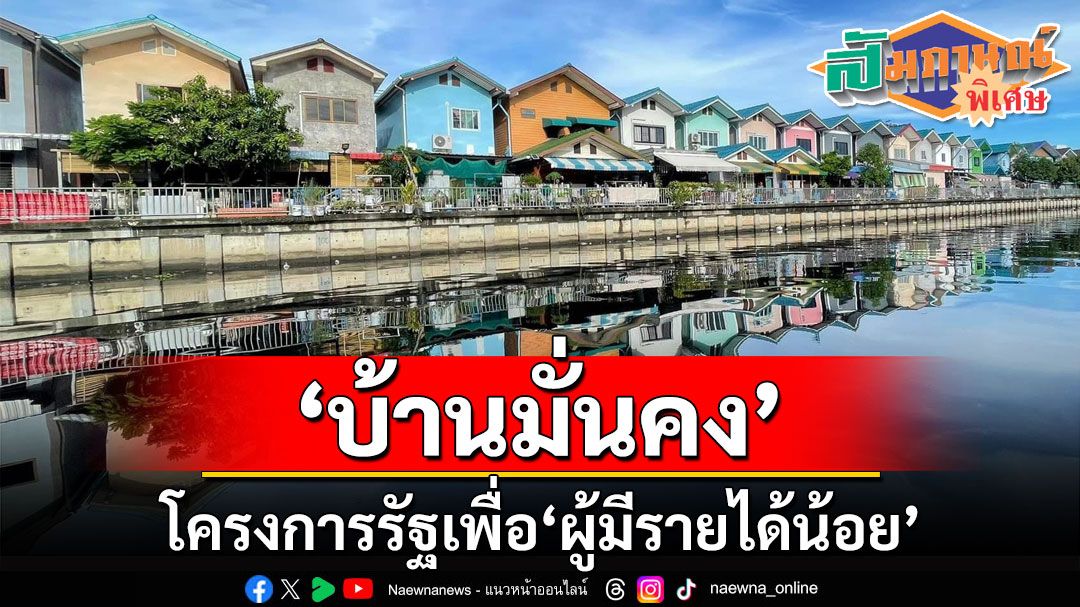 สัมภาษณ์พิเศษ : ‘บ้านมั่นคง’โครงการรัฐเพื่อ‘ผู้มีรายได้น้อย’ เช็คให้ชัวร์!..ระวังถูกหลอกสูญเงินซื้อสิทธิ์เข้าอยู่