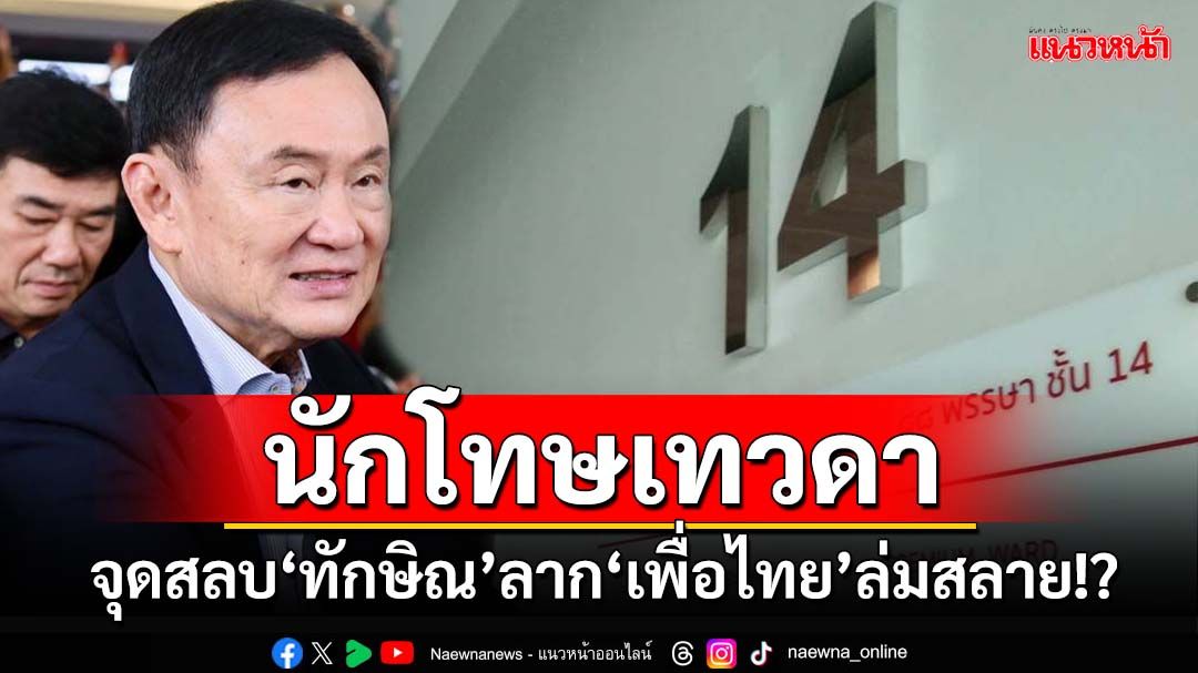 จับตาคำร้องปม‘นักโทษเทวดา’ จุดสลบ‘ทักษิณ’ ลาก‘เพื่อไทย’ล่มสลาย!?