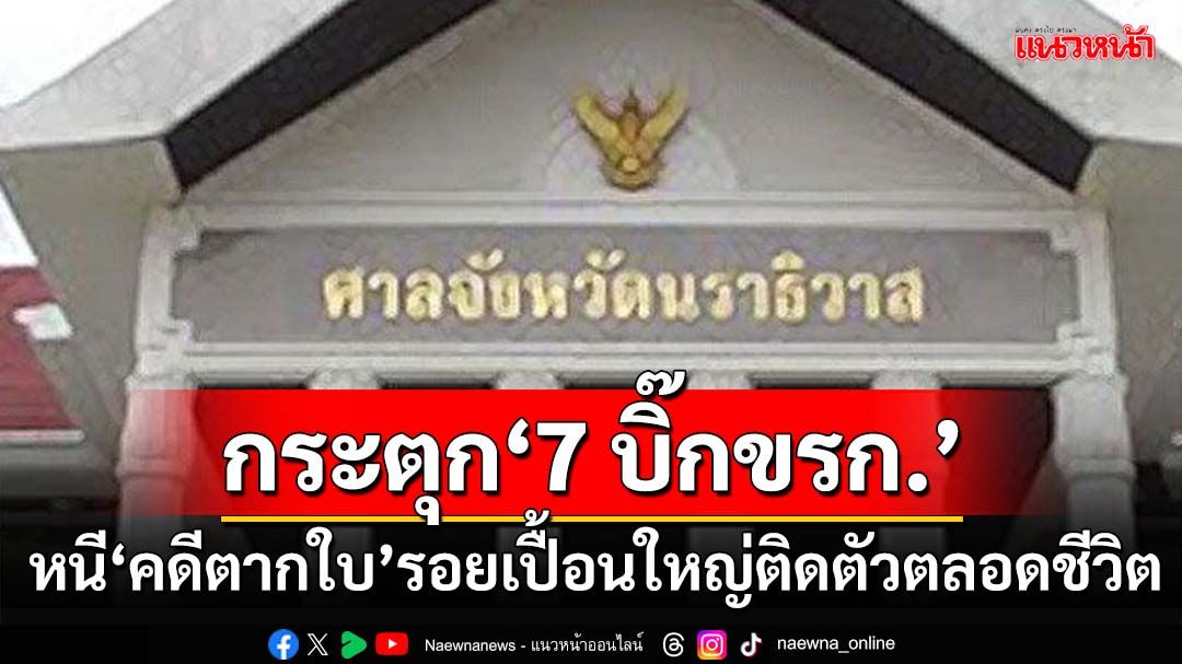 กระตุกสำนึก‘7 บิ๊กข้าราชการ’ หนี‘คดีตากใบ’รอยเปื้อนใหญ่ติดตัวตลอดชีวิต