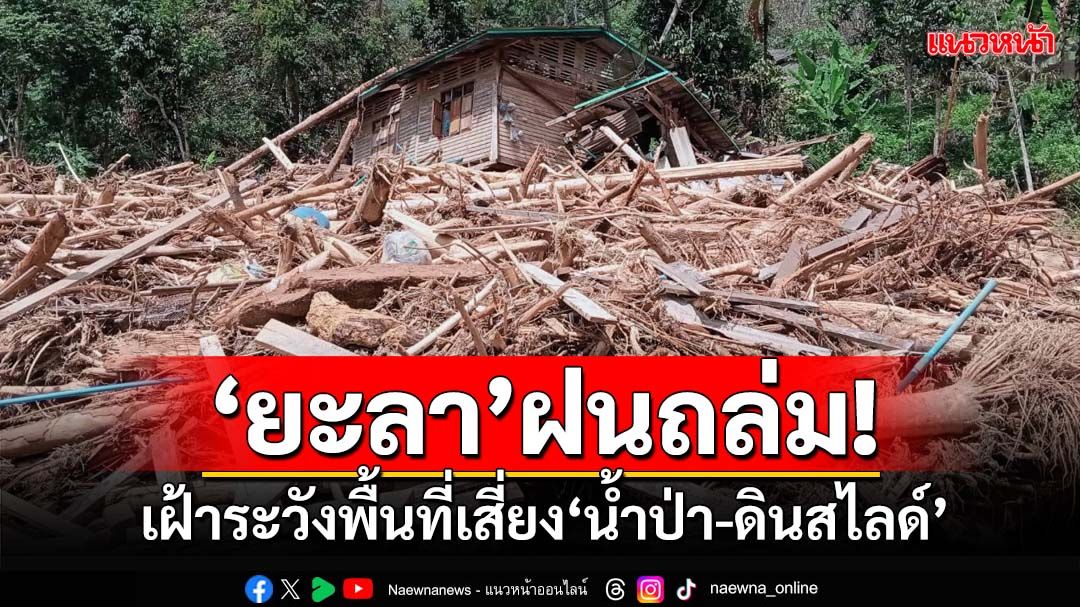 ‘ยะลา’ฝนถล่ม!ผู้ว่าฯสั่งเฝ้าระวัง-แจ้งเตือนปชช.พื้นที่เสี่ยง‘น้ำป่า-ดินสไลด์’