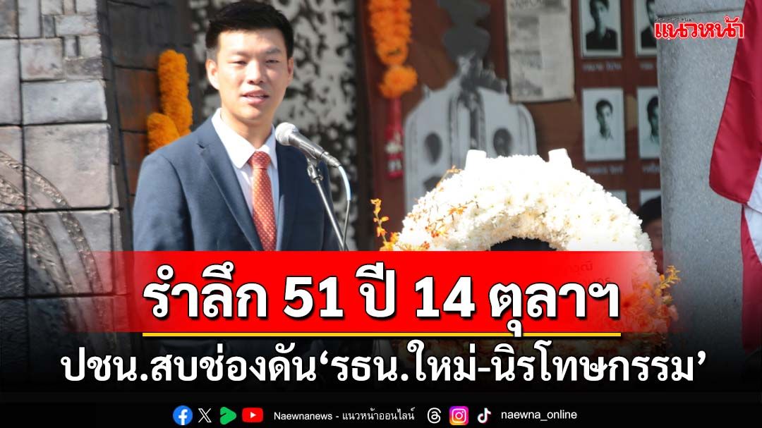 ‘พรรคปชน.’รำลึก 51 ปี 14 ตุลาฯ ย้ำเป้าหมายวีรชนยังไม่บรรลุ ดัน‘รธน.ใหม่-นิรโทษกรรม’