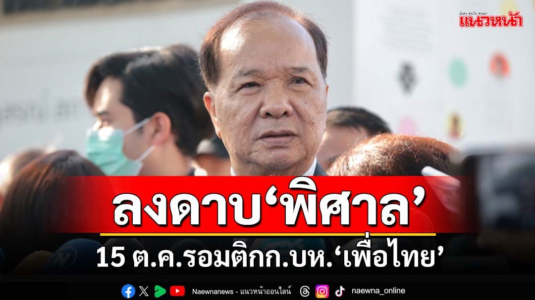 พรุ่งนี้รู้เรื่อง!‘สมคิด’เผยรอมติ‘เพื่อไทย’ 15 ต.ค.ลงดาบ‘พล.อ.พิศาล’ปมคดีตากใบ