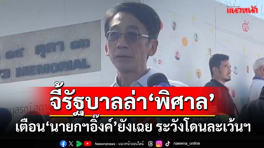 ‘ปริญญา’จี้รัฐบาลประสานออกหมายแดงล่า‘พิศาล’ เตือน‘นายกฯอิ๊งค์’ยังเฉย ระวังโดนละเว้นฯ