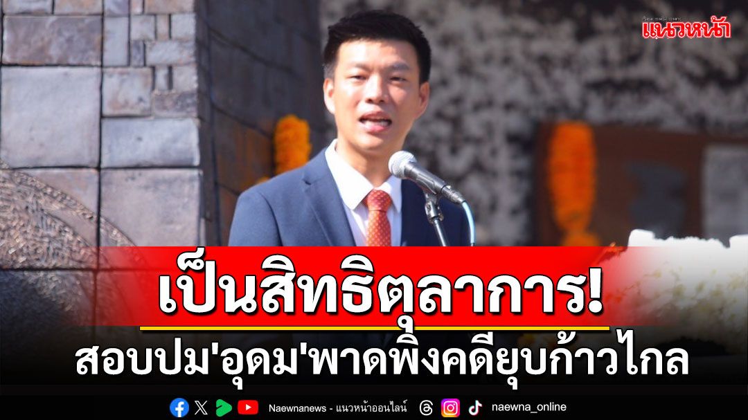 'ณัฐพงษ์'มองเป็นสิทธิตุลาการศาลรธน.สอบปม'อุดม'กล่าวกรณียุบพรรคในงานสัมมนา