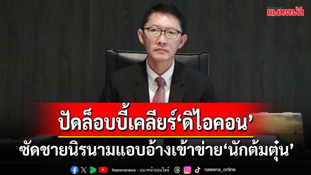 ‘ประธานกมธ.ฟอกเงิน’ปัดมีล็อบบี้ขอเคลียร์‘ดิไอคอน’ ซัดชายนิรนามแอบอ้างเข้าข่าย‘นักต้มตุ๋น’