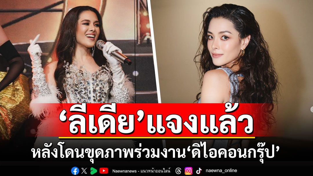 'ลีเดีย'แจงแล้ว หลังโดนขุดภาพร่วมงาน'ดิไอคอนกรุ๊ป'