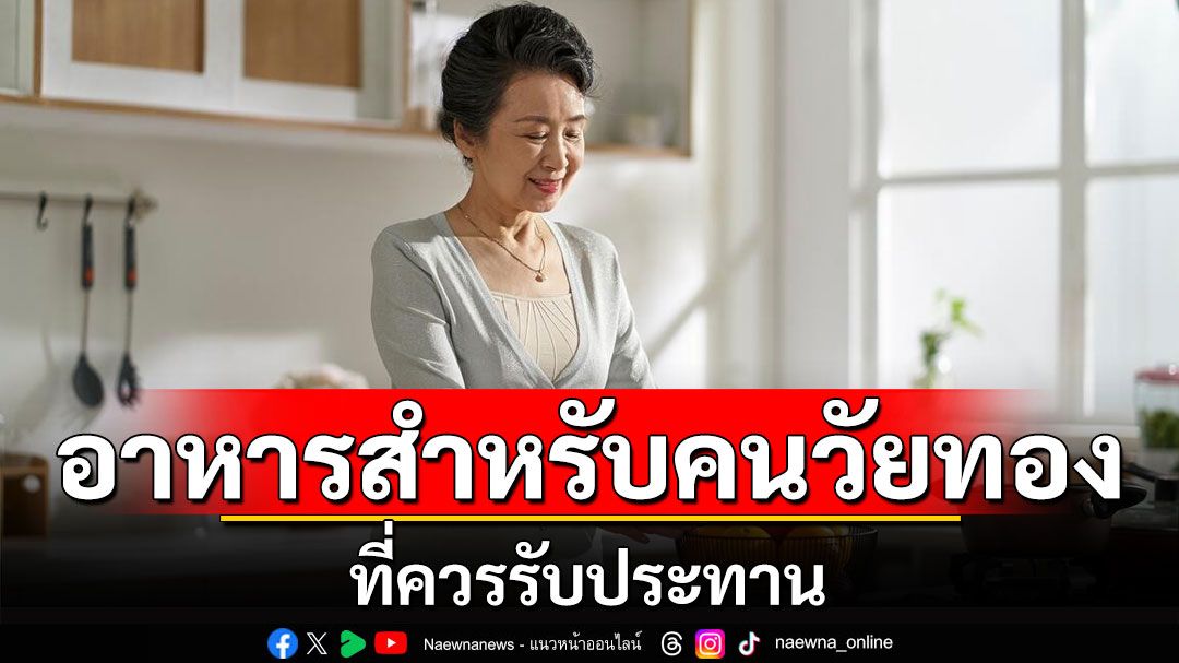 อาหารสำหรับคนวัยทองที่ควรรับประทาน