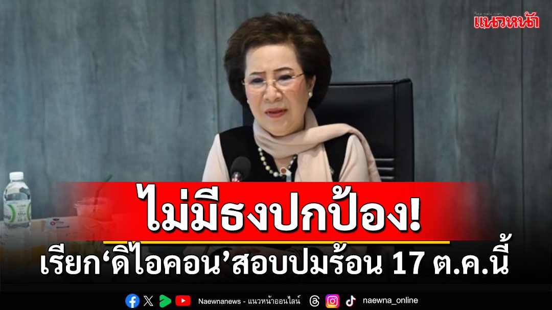 ‘กมธ.คุ้มครองผู้บริโภค’เอาด้วย! เรียก‘ดิไอคอน’สอบปมร้อน 17 ต.ค.นี้ ยันไม่มีธงปกป้อง