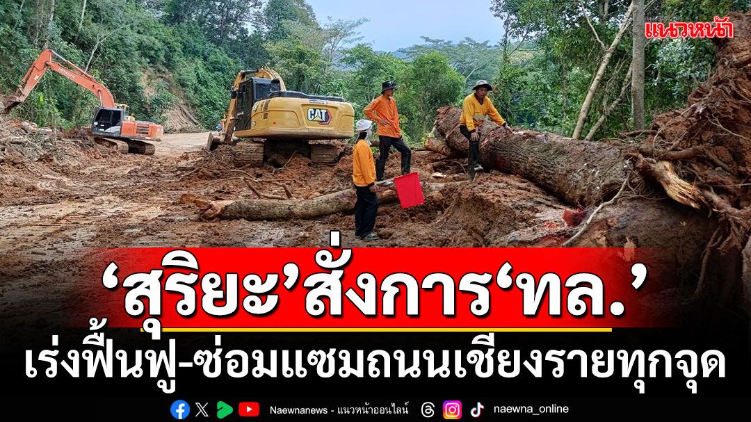 'สุริยะ'สั่งการ'ทล.' เร่งฟื้นฟู-ซ่อมแซมถนนเชียงรายทุกจุด