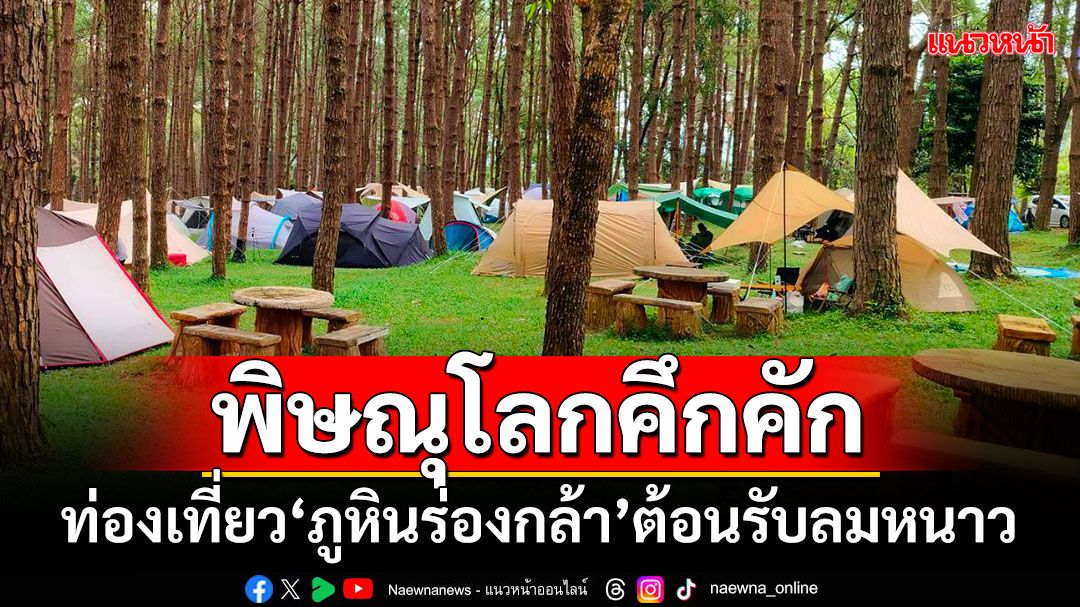 พิษณุโลกคึกคัก!!! ท่องเที่ยว'ภูหินร่องกล้า'ต้อนรับลมหนาว