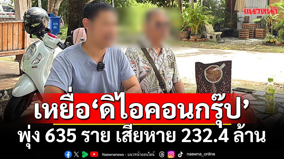 เหยื่อ'ดิไอคอนกรุ๊ป' พุ่ง 635 ราย เสียหายกว่า 232.4 ล้าน