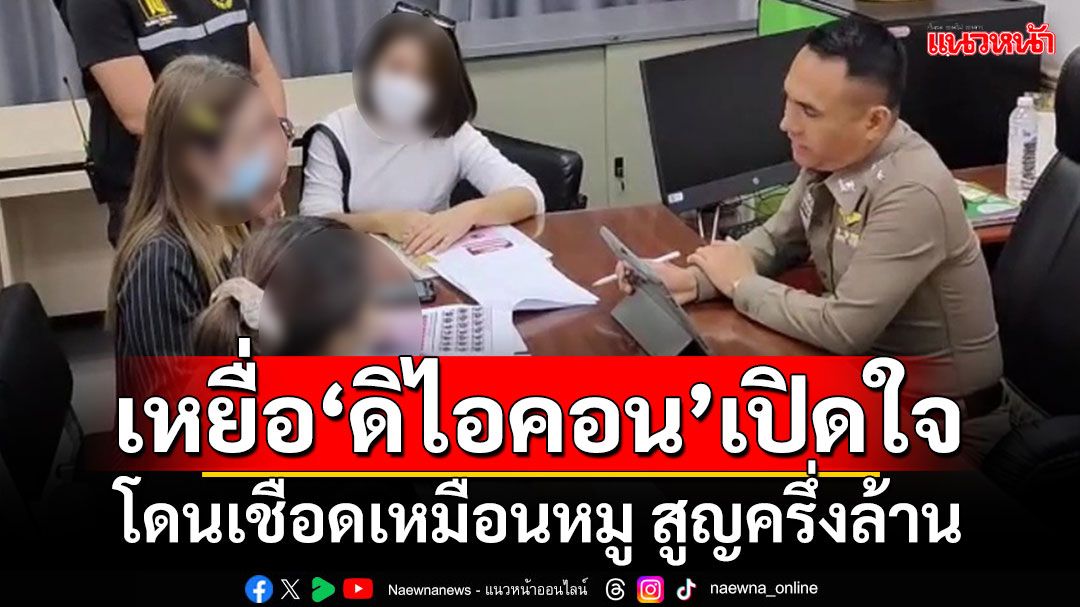 เหยื่อ'ดิไอคอน'เปิดใจ กะเป็นเสือนอนกิน สุดท้ายโดนเชือดเหมือนหมู