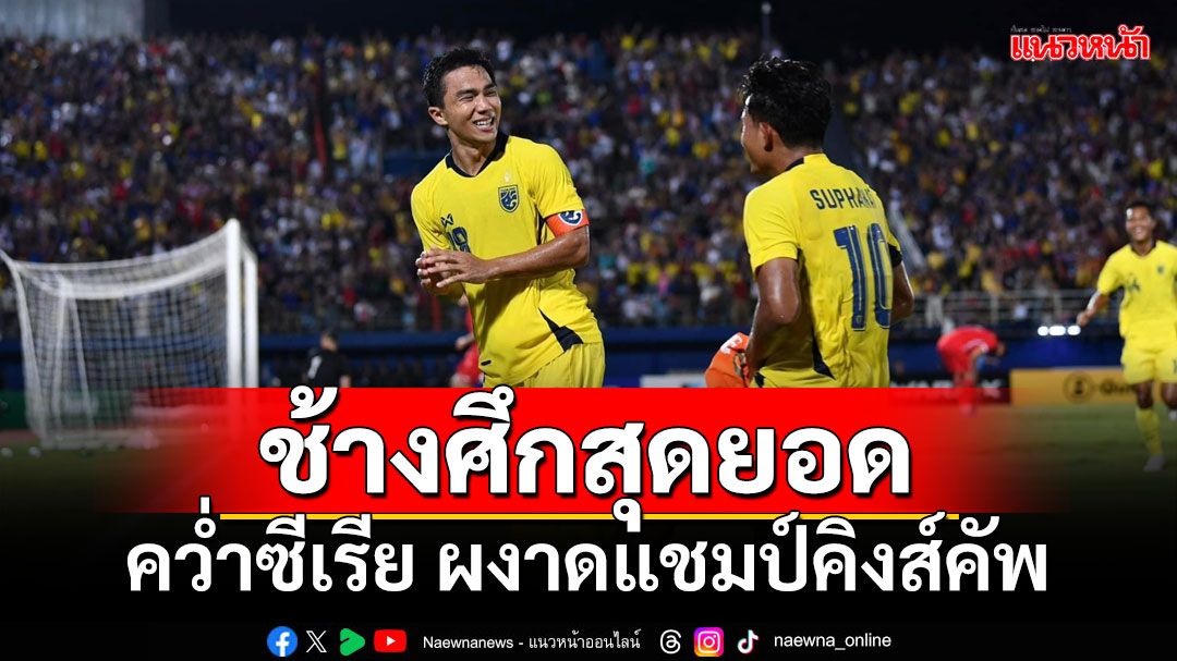 ช้างศึกสุดยอด!!! คว่ำซีเรีย 2-1 ผงาดแชมป์คิงส์คัพสมัย 16