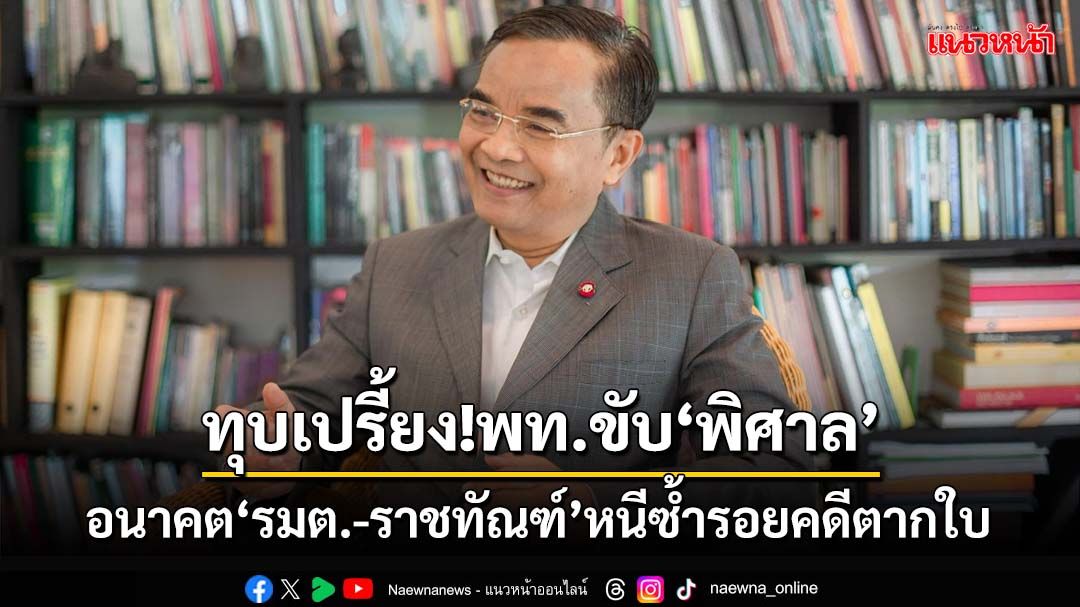 ‘นิพิฏฐ์’เชื่อพท.ขับ‘พิศาล’ ฟันฉับอนาคตได้เห็น‘รมต.-ราชทัณฑ์-แพทย์’หนีซ้ำรอย‘คดีตากใบ’