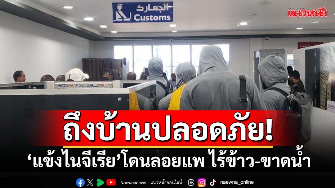 ถึงบ้านปลอดภัย!‘แข้งไนจีเรีย’โดนลอยแพ ไร้ข้าว-ขาดน้ำ