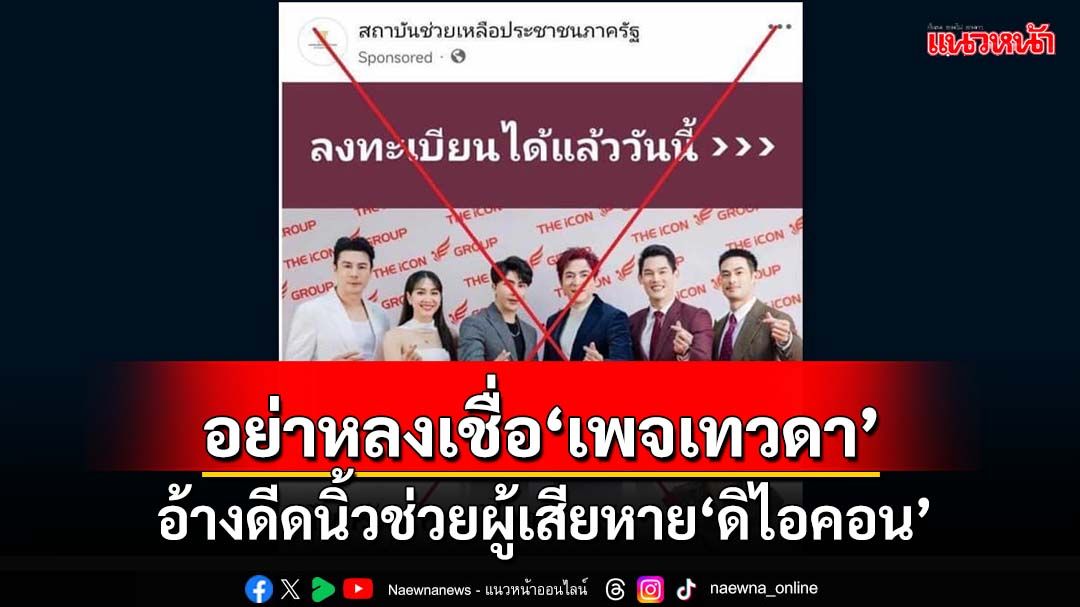 ‘สอบสวนกลาง’เตือนอย่าหลงเชื่อ ‘เพจเทวดา’อ้างลงทะเบียน ดีดนิ้วช่วยผู้เสียหาย‘ดิไอคอน’