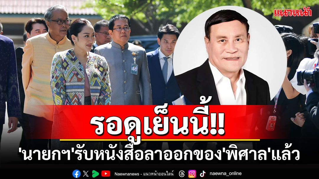 'นายกฯ'รับหนังสือลาออกของ'พิศาล'แล้ว รอดูท่าที'เพื่อไทย'นัดประชุมเย็นนี้