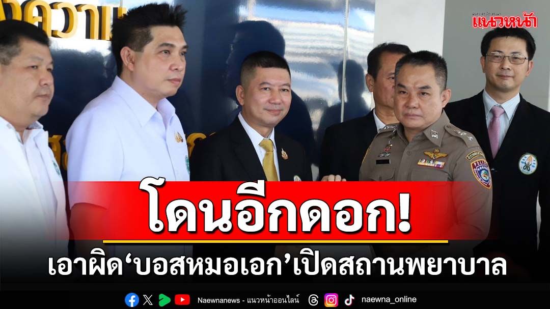 โดนอีกดอก!‘แพทยสภา-สธ.’เอาผิดเพิ่ม‘บอสหมอเอก’เปิดสถานพยาบาล