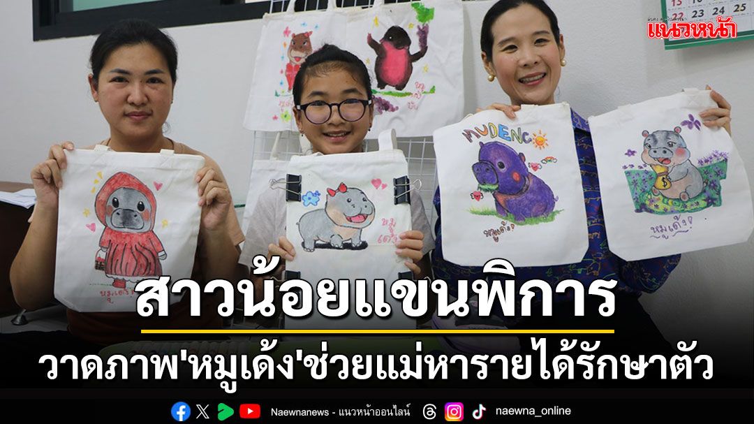 สาวน้อย 10 ขวบพิการมือขวาวาดภาพ 'หมูเด้ง' ช่วยแม่หารายได้รักษาอาการป่วย