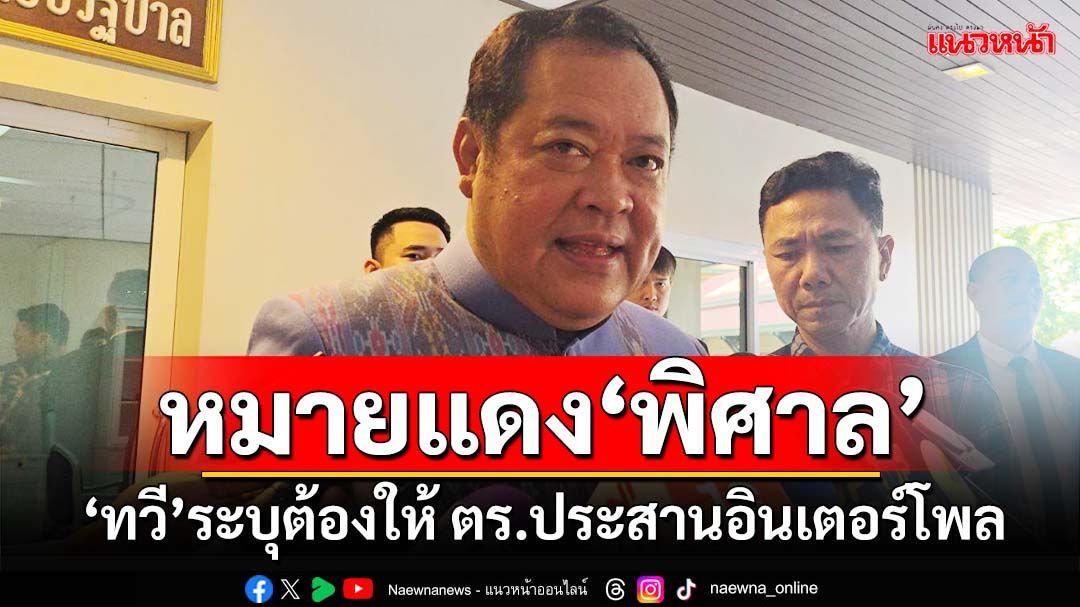 ‘ทวี’ระบุออกหมายแดง‘พิศาล’ต้องให้ ตร.ประสานอินเตอร์โพล ย้ำไม่ได้เพิกเฉยตามตัว