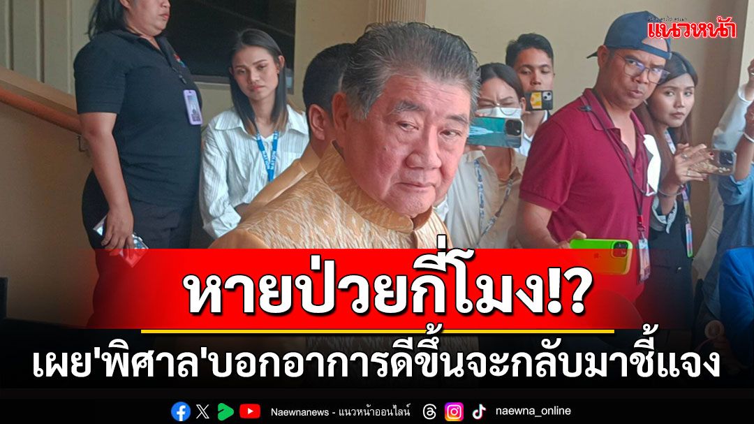 'ภูมิธรรม'เผย'พิศาล'ลาออก เหตุหวั่นสร้างผลกระทบให้พรรค พร้อมอ้างอาการป่วยดีขึ้นจะกลับมาชี้แจง