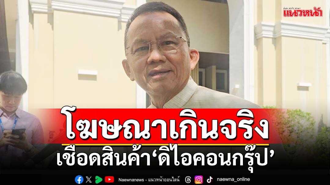 ‘สมศักดิ์’แจง‘อย.’เอาผิดสินค้า‘ดิไอคอนกรุ๊ป’ โฆษณาเกินจริงไปแล้ว