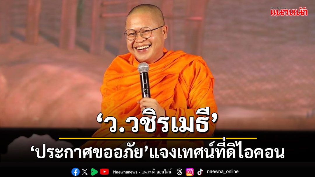 'ว.วชิรเมธี' โพสต์ 'ประกาศขออภัยทำความเข้าใจให้ตรงกับความจริง' กรณีเทศน์ที่ 'ดิไอคอน'