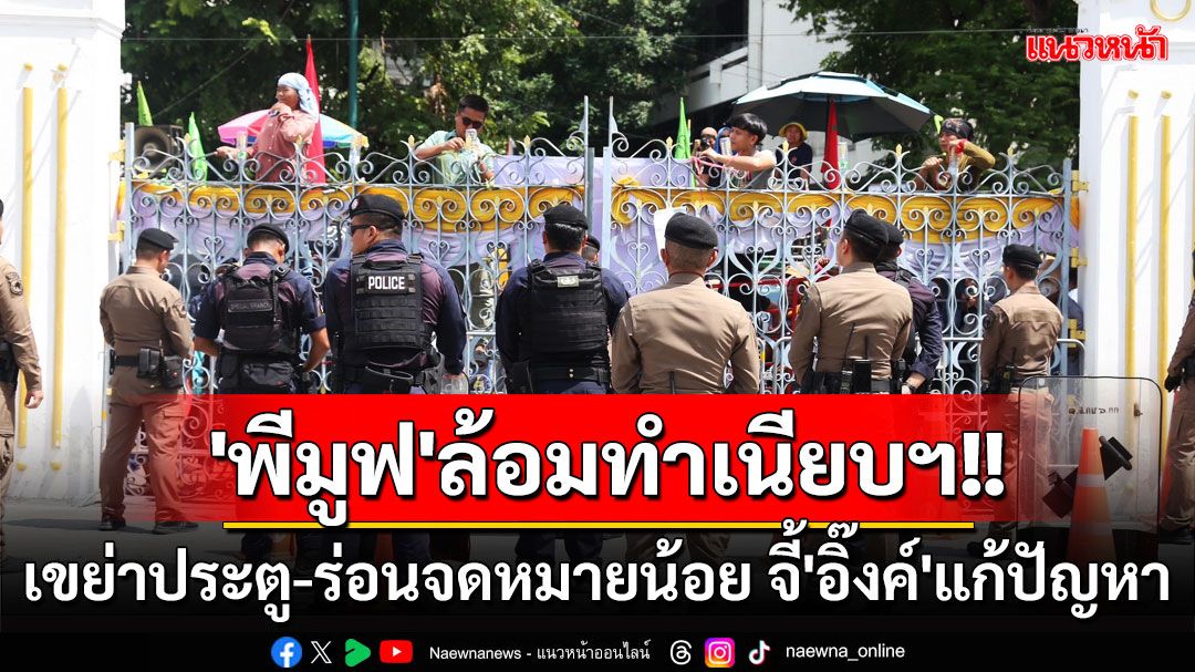 'พีมูฟ'ล้อมทำเนียบฯ เขย่าประตู-ร่อนจดหมายน้อย จี้'นายกฯอิ๊งค์'แก้ปัญหา