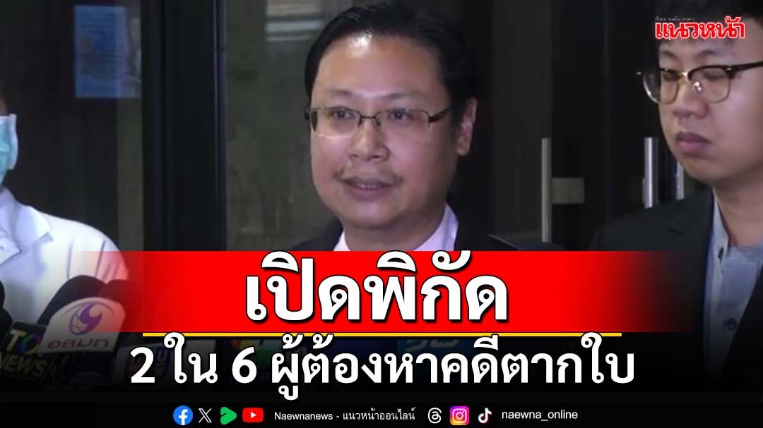 ‘ณัฐวุฒิ’ชี้‘พิศาล’ลาออก ต้นสังกัดปฏิเสธความรับผิดชอบไม่ได้ เปิดพิกัด 2 ใน 6 ผู้ต้องหาเผ่นนอก