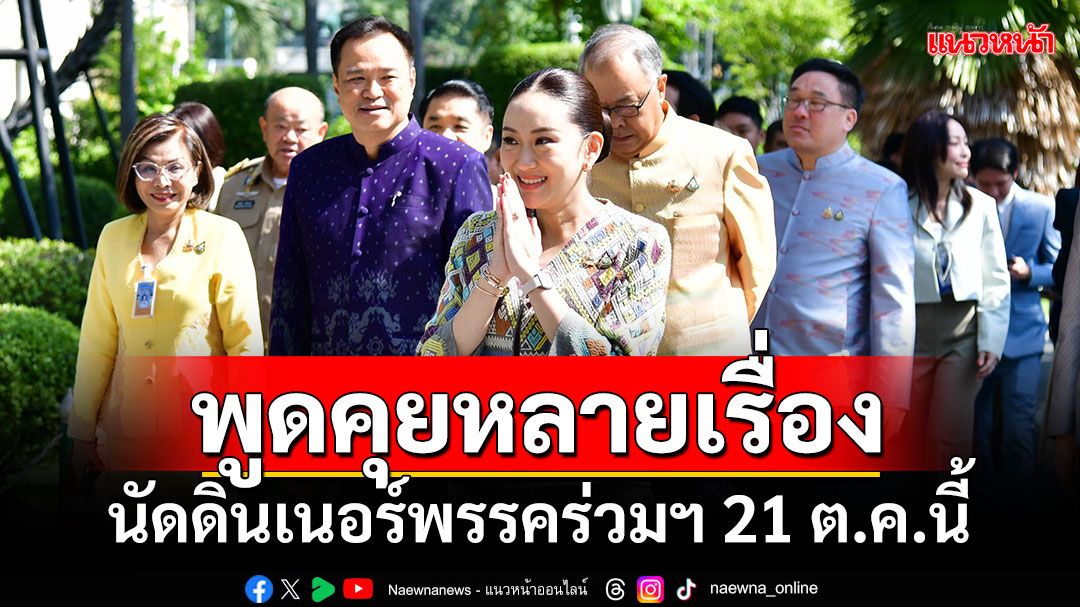 พูดคุยหลายเรื่อง!!! 'นายกฯอิ๊งค์'นัดดินเนอร์พรรคร่วมฯ 21 ต.ค.นี้