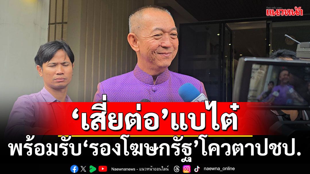 'เสี่ยต่อ'แบไต๋!!! พร้อมรับ'รองโฆษกรัฐบาล'โควตาปชป.