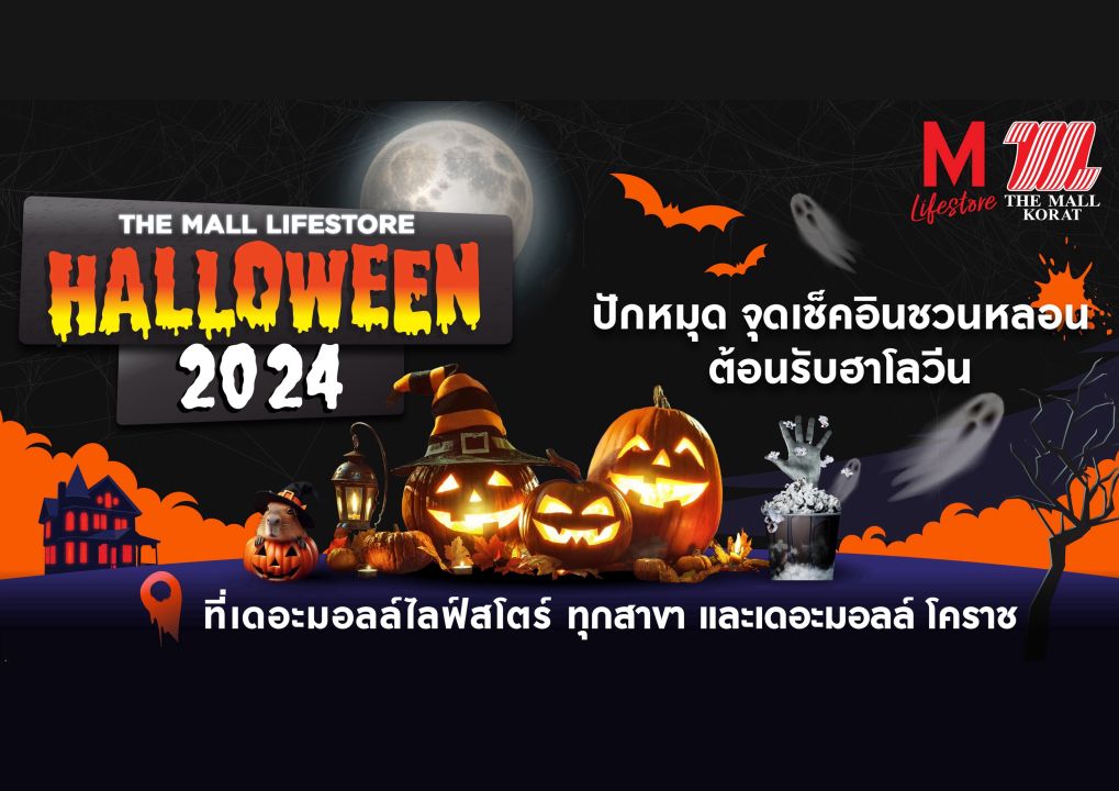 'เดอะมอลล์– เอ็มสเฟียร์'ชวนปักหมุดเช็คอินหลอนรับเทศกาลฮาโลวีน 2024