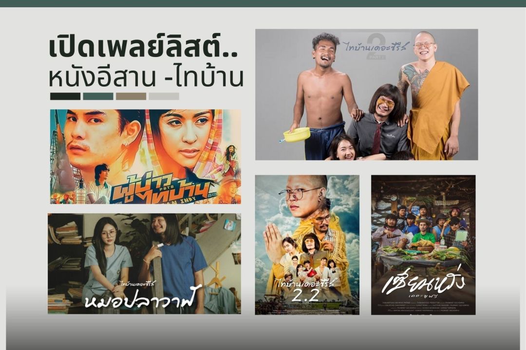 เปิดเพลย์ลิสต์หนังอีสาน -ไทบ้าน 5 เรื่องดัง ที่ทรูโฟร์ยู ช่อง 24