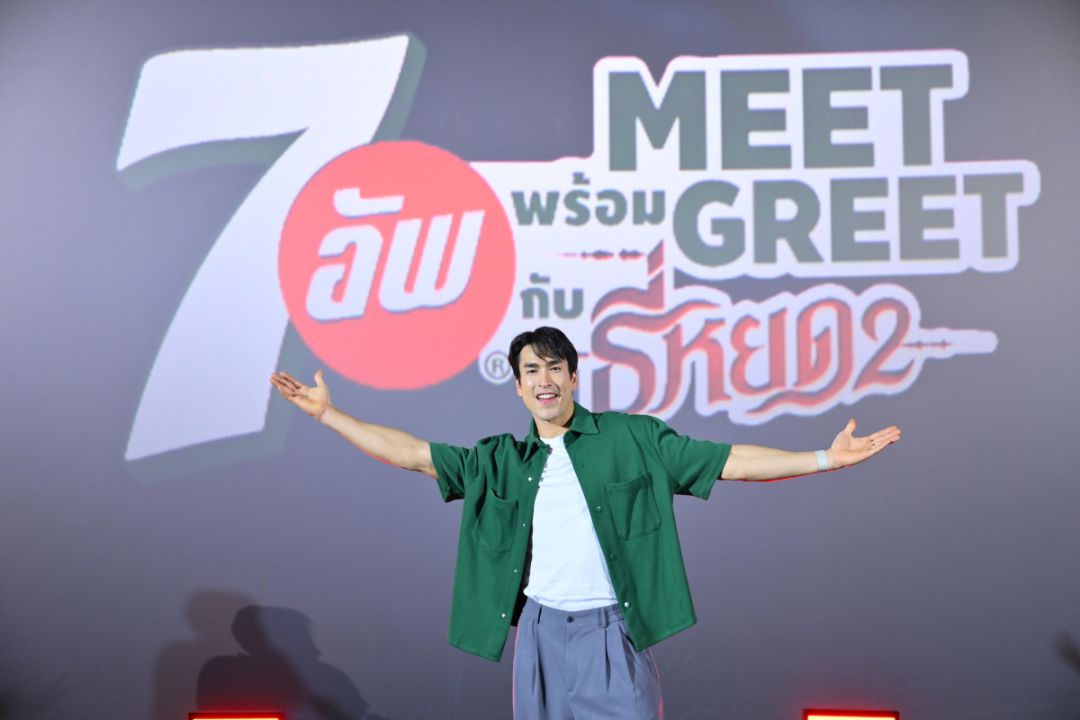 เซเว่นอัพ®ควง'ณเดชน์'ชวนแฟนคลับร่วมลุ้นระทึกในกิจกรรม '7อัพMEET พร้อมGREET กับธี่หยด2'