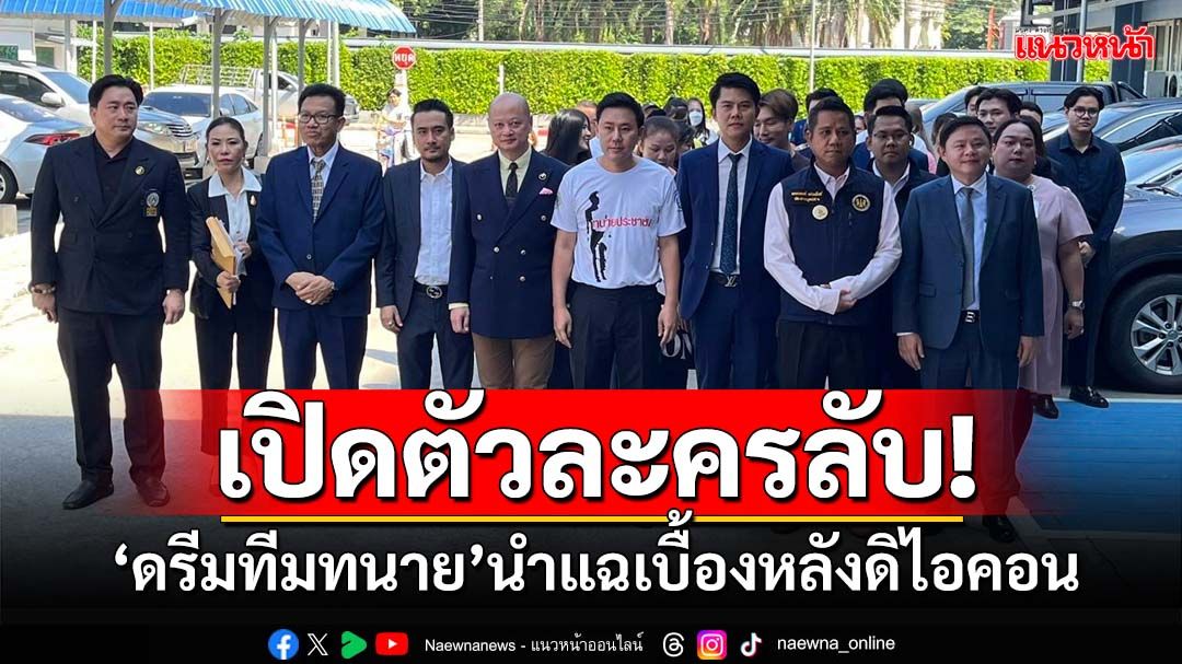 ‘ดรีมทีมทนาย’เปิดตัวละครลับ แฉยับธุรกิจ‘ดิไอคอน’ ส่งข้อมูลคลิปเสียงเทวดารับเครื่องเซ่น