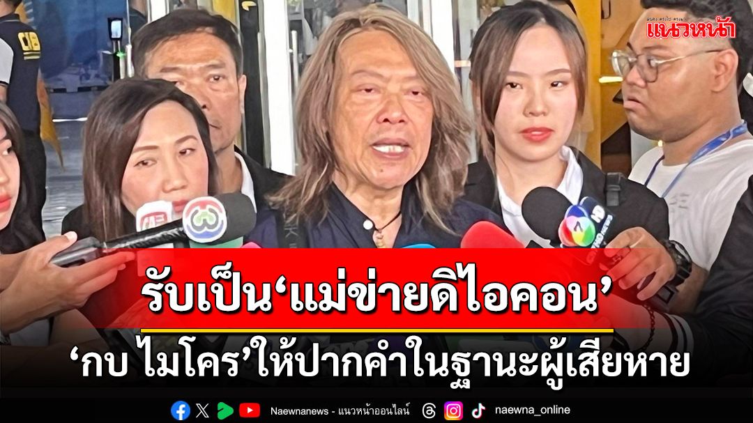 ‘กบ ไมโคร’เข้าให้ปากคำ ปคบ.ในฐานะผู้เสียหาย‘ดิไอคอน’ รับเป็นแม่ข่ายมี 8 ดีลเลอร์