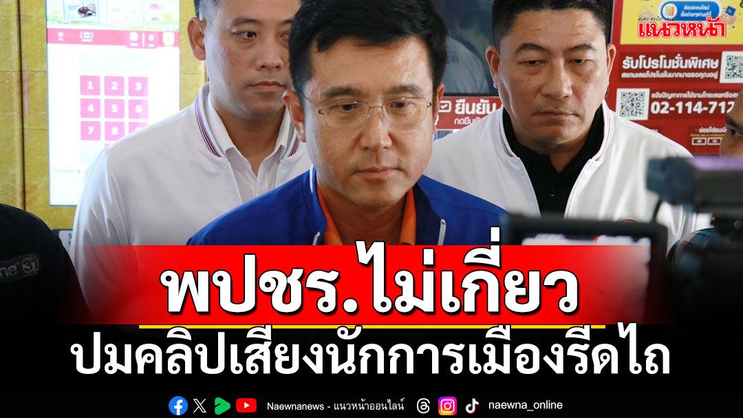 ‘ชัยวุฒิ’เผย‘บิ๊กป้อม’รู้แล้ว ปมคลิปเสียงนักการเมืองรีดไถ‘บอสพอล’