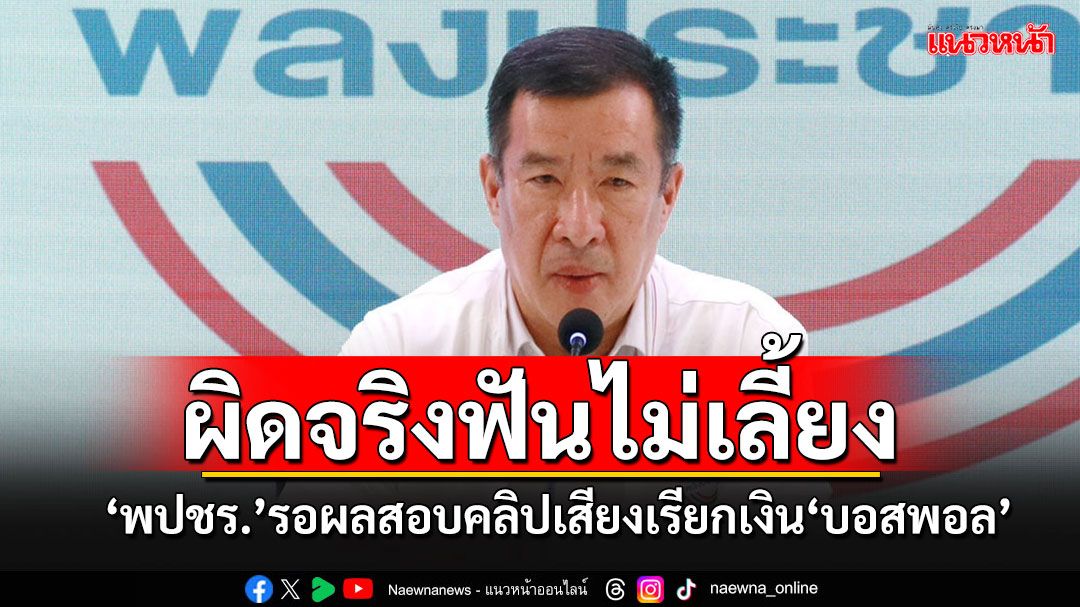 'พปชร.'ถกปมคลิปเสียง!! 'บิ๊กป้อม'ลั่นมาตรฐานจริยธรรมสูง ถ้าผิดจริงฟันไม่เลี้ยง