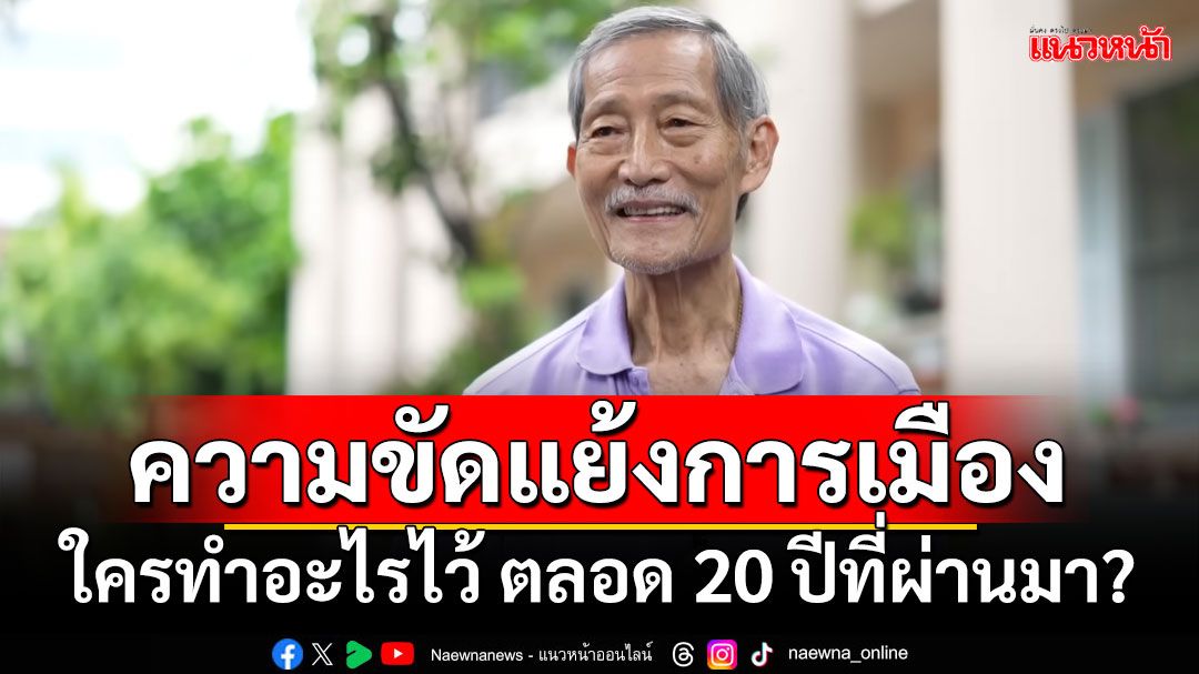 ความขัดแย้งการเมือง!!! 'โคทม'ตีแผ่ ใครทำอะไรไว้ ตลอด 20 ปีที่ผ่านมา?